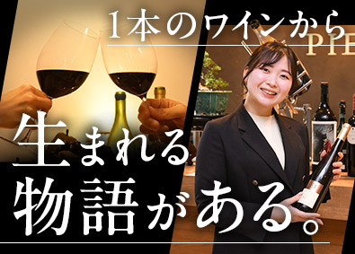 ピーロート・ジャパン株式会社 ワインの法人向け提案営業／未経験歓迎／土日祝休／年休125日