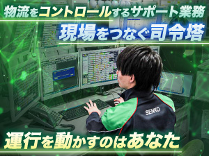 北海道センコー株式会社 (センコーHDグループ) 運行サポート事務／北広島・札幌募集／月給26万円～／経験不問