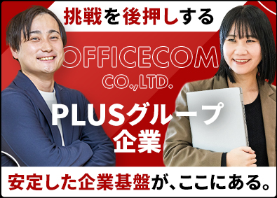 オフィスコム株式会社 (PLUSグループ) オフィスプランナー（100％反響）／未経験歓迎！年休125日
