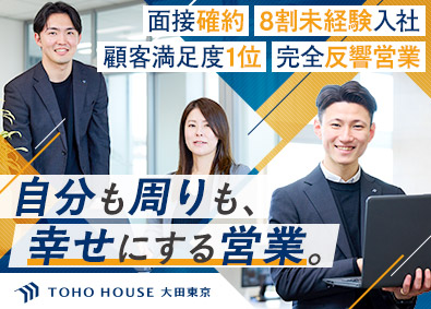 株式会社東宝ハウス大田東京 (東宝ハウスグループ) 不動産営業／完全反響／月給30万円／定着率95%／面接確約