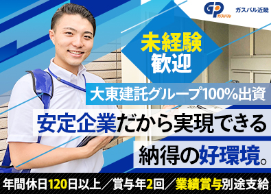 株式会社ガスパル近畿 (ガスパルグループ) ガス設備の管理スタッフ／ワークライフバランス充実／安定企業