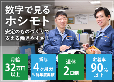 株式会社ホシモト 営業職／月給32万円以上／定着率90％以上／週休2日（土日）
