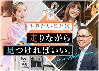 株式会社LIAマーケティング (LIAグループ) 総合職（未経験歓迎）／月給30万円～／年休125日／定時退社
