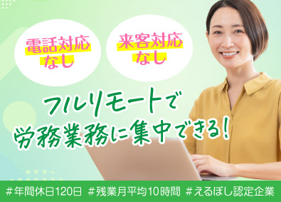 マルゴト株式会社 労務（フルリモート）／転勤や異動のない働き方／残業10h