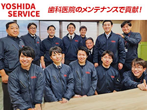 株式会社ヨシダサービス (ヨシダグループ) 未経験歓迎のサービスエンジニア／年間休日124日／転勤なし