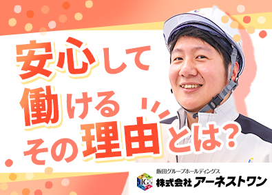 株式会社アーネストワン (飯田グループホールディングス) 戸建住宅のアフターメンテナンス／完休2日／月給27万円～