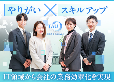 株式会社タウ 社内SE（PM候補）／フルフレックス／年休128日／転勤なし