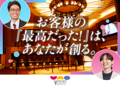 株式会社ティ・ジョイ (東映株式会社100%子会社) 映画館のマネジメント／月給26万円～／賞与年2回／20代活躍
