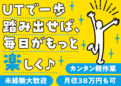 ＵＴエージェント株式会社 未経験歓迎／モクモク軽作業／月収38万円可／年休120日以上