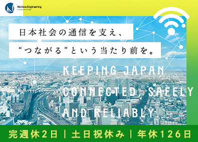 日和エンジニアリング株式会社 日本の安心をつなぐメンテナンススタッフ／年休126／土日祝休