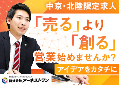 株式会社アーネストワン (飯田グループホールディングス) 自社ブランド住宅の企画営業／ノルマなし／完全週休2日制
