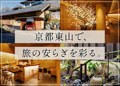 株式会社坂のホテル京都 京都の人気ホテルのスタッフ／未経験歓迎／ホテル割引あり