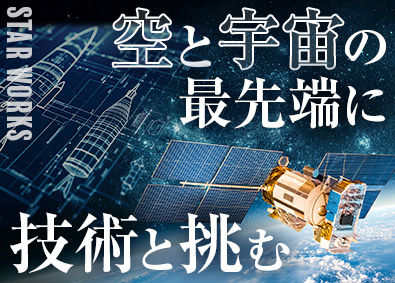 関東スターワークス株式会社 航空・宇宙領域の技術総合職／年休125日／最先端技術に特化