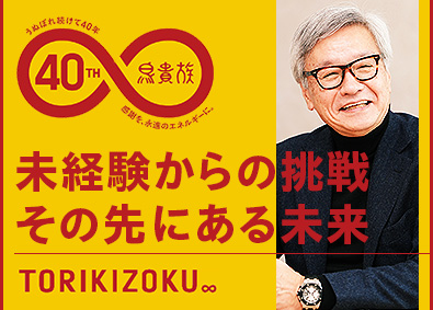 株式会社エターナルホスピタリティジャパン (エターナルホスピタリティグループ) 鳥貴族の店長・店長候補／スピード昇進可／年120日以上休み