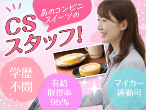 コスモフーズ株式会社 コンビニスイーツのCSスタッフ／未経験歓迎／月給25万円～