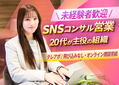 株式会社アクシスワン SNSコンサル営業／未経験歓迎／テレアポ・飛び込み一切なし！