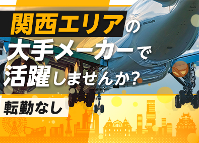株式会社フォーラムエンジニアリング／コグナビ 【プライム市場】 関西エリア限定エンジニア職／転勤なし／面接1回のスピード選考