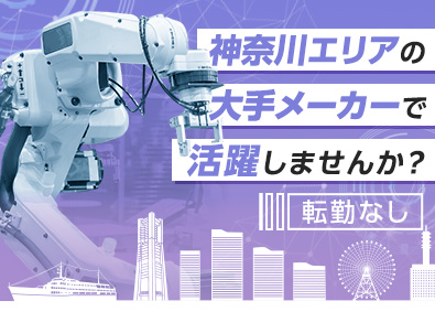 株式会社フォーラムエンジニアリング／コグナビ 【プライム市場】 神奈川エリア限定エンジニア職／転勤なし／土日祝休み／面接1回