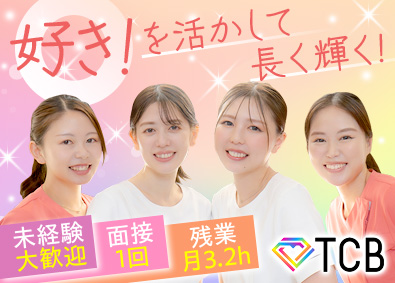 医療法人社団メディカルフロンティア　TCB東京中央美容外科 美容クリニック受付・事務／未経験歓迎／面接1回／残業ほぼなし