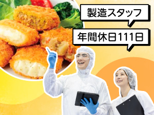 サンマルコ食品株式会社 食品メーカーの製造スタッフ／年休111日／賞与年2回／夜勤無