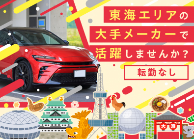 株式会社フォーラムエンジニアリング／コグナビ 【プライム市場】 愛知・静岡エリア限定エンジニア職／面接1回でスピード入社可能