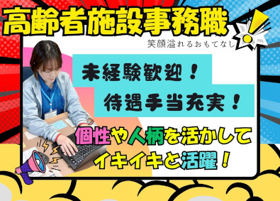 日本ライフケアソリューションズ株式会社 (からふるグループ) 事務／未経験歓迎／残業月10時間／月給22万円～／賞与年2回
