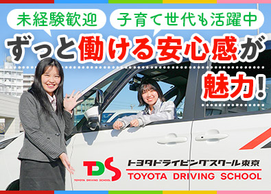 トヨタドライビングスクール東京／株式会社トヨタ東京教育センター (TOYOTAグループ) 自動車教習所の受付・事務スタッフ／未経験歓迎！／転勤なし