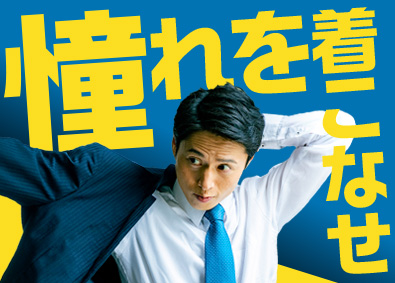 東建コーポレーション株式会社 【プライム市場】 憧れのスーツを着こなせる営業職／平均年収819万円