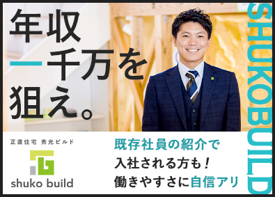 株式会社秀光ビルド 注文住宅の反響営業／年休126日／賞与400万円の実績あり