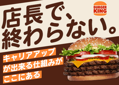 株式会社ビーケー・ジャパン（BURGER KING） BURGER KINGの店舗運営（店長候補）／早期昇格あり