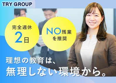 株式会社トライグループ「個別教室のトライ」 組織を育てる教室長（教員免許必要なし／月給30万円以上）