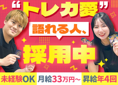 株式会社RUSH／カードラッシュ トレーディングカード販売・買取／月給33万円以上／未経験歓迎
