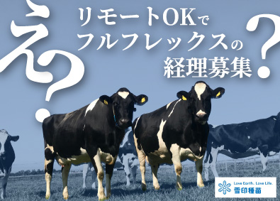 雪印種苗株式会社 (雪印メグミルクグループ) 管理部門スタッフ／コアタイムなしフルフレックス＆リモートOK