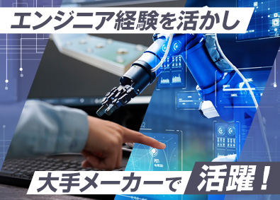 株式会社フォーラムエンジニアリング／コグナビ 【プライム市場】 機械設計／中途入社者が大手メーカーで活躍中／希望給与考慮