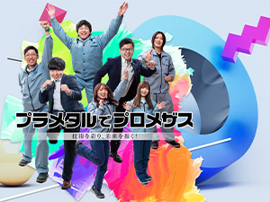 積水樹脂プラメタル株式会社 (積水樹脂グループ) 製造オペレーター／未経験歓迎／年休195日／賞与4.6ヵ月分