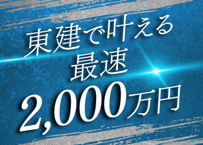 東建コーポレーション株式会社 【プライム市場】 未経験から2000万円が最速で貯まる営業／平均年収819万円