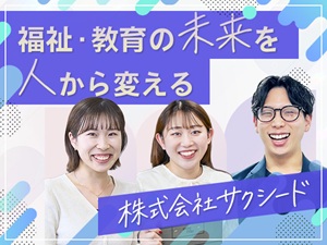 株式会社サクシード 【グロース市場】 キャリアアドバイザー／接客経験歓迎／求職者対応中心／土日休み