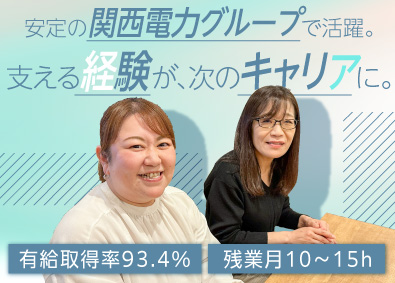 株式会社かんでんＣＳフォーラム (関西電力グループ) コールセンターSV（管理者）／残業月平均15H／月給26万円