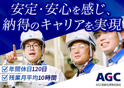 ＡＧＣ若狭化学株式会社 (AGCグループ) AGCグループの製造スタッフ／未経験歓迎／住宅手当・社宅あり