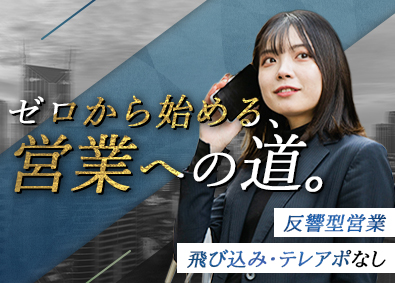 ＬｉＶ　Ｌｉｆｅ　Ｅｓｔａｔｅ株式会社 未経験可／不動産反響営業／月収50万可能！／完全週休2日