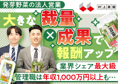 株式会社村上農園