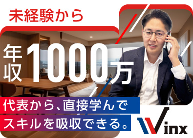 株式会社ウィンクス 不動産営業／札幌勤務／年休120日／年収1000万円以上も可