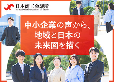 日本商工会議所 総合職／未経験歓迎／年休120日以上／土日祝休み／実働7h