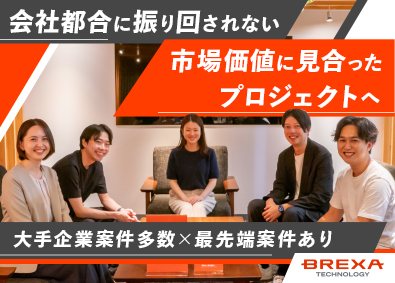 株式会社BREXA Technology (株式会社BREXA Holdingsのグループ会社) ITエンジニア（大手・最上流・自社開発など／フルリモート有）