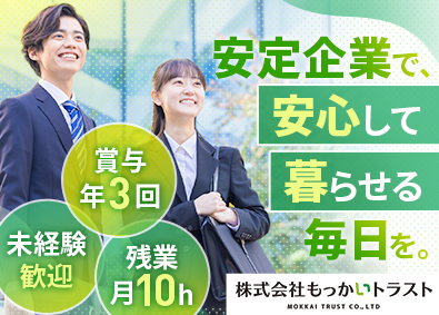 株式会社もっかいトラスト (ほっかいもっかいグループ) 営業職／未経験歓迎／残業月10h／年休120日／賞与年3回