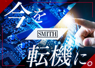 Smith Japan合同会社 (Smith & Associatesグループ) 半導体の法人営業／大手外資／前職給与保証／インセン上限なし