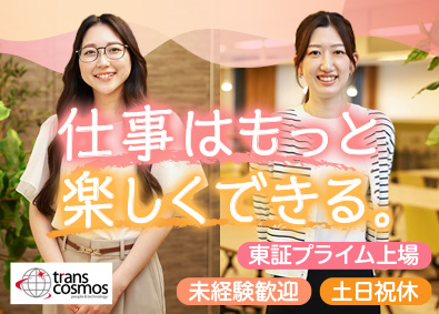 トランス・コスモス株式会社 【プライム市場】 事務サポート／未経験歓迎／年休121日／土日祝休／リモート有
