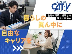 仙台CATV株式会社 (株式会社TOKAIケーブルネットワークグループ) 事務系総合職／年間休日128日／基本週休2日／賞与3.7ヶ月