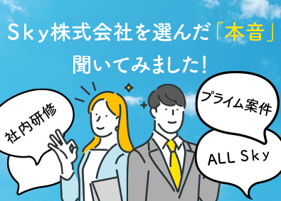 Ｓｋｙ株式会社 オープンポジション（アプリ開発・インフラエンジニア）