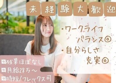 株式会社ケイタスプラン 総務事務職／未経験歓迎／月給28万円／フレックス／１期生採用
